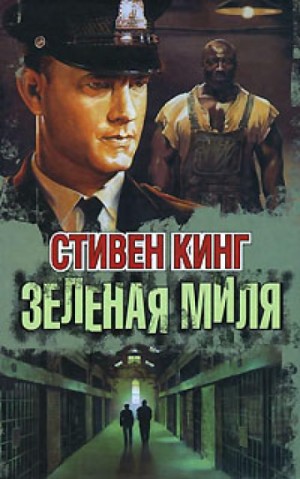 Зеленая миля – аудиокнига