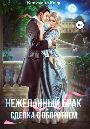 (Не)желанный брак, или Сделка с оборотнем – аудиокнига