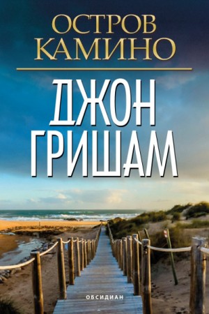 Остров Камино – аудиокнига