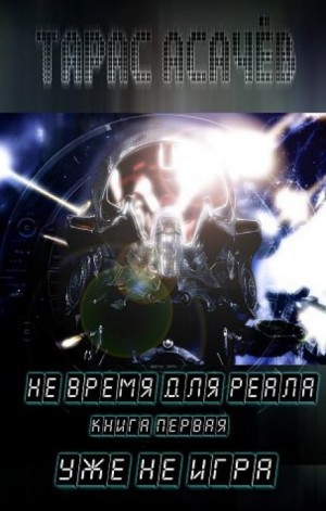 Уже не игра – аудиокнига
