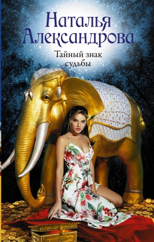 Тайный знак судьбы – аудиокнига