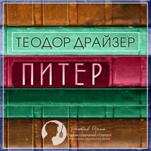 Питер – аудиокнига