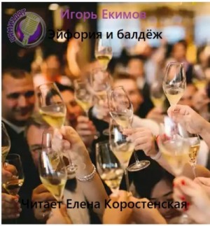 Эйфория и балдёж – аудиокнига