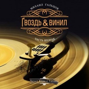 Гвоздь и винил 2 – аудиокнига