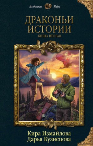 Драконьи истории: 5-13. Сборник «Драконьи истории. Книга вторая». Цикл «Дракономечемагия»: 4; 8; 9; 13 – аудиокнига