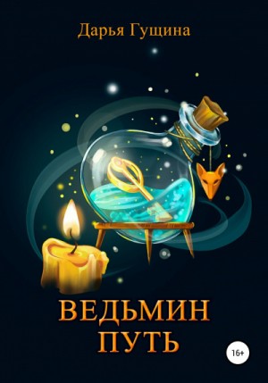 Ведьмин путь – аудиокнига