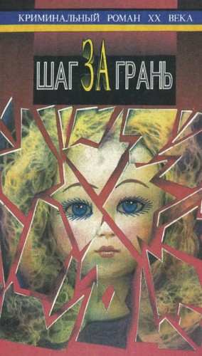 Шаг за грань – аудиокнига
