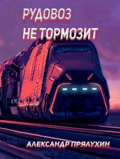 Рудовоз не тормозит – аудиокнига