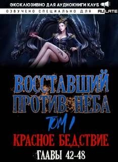 Восставший против неба. Красное Бедствие (Главы 42-48) – аудиокнига