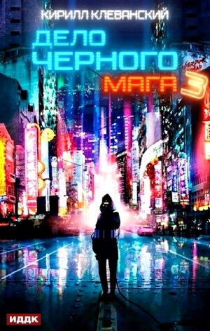 Дело чёрного мага. Книга 3