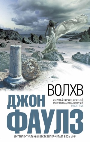 Волхв – аудиокнига