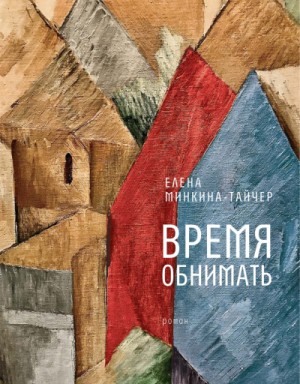 Время обнимать – аудиокнига