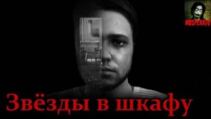 Звёзды в шкафу – аудиокнига