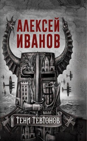 Тени тевтонов – аудиокнига