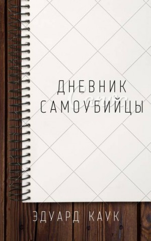 Дневник самоубийцы – аудиокнига