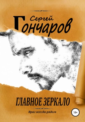 Главное зеркало – аудиокнига