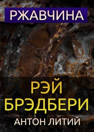Ржавчина – аудиокнига