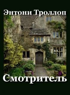 Смотритель – аудиокнига