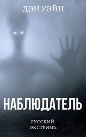 Наблюдатель – аудиокнига