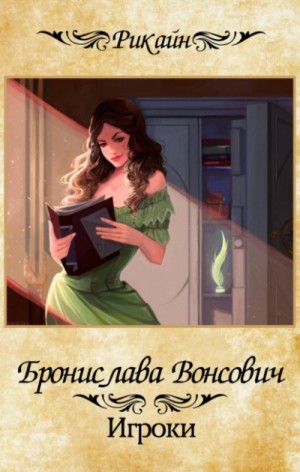 Игроки – аудиокнига