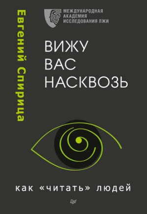Вижу вас насквозь. Как «читать» людей – аудиокнига