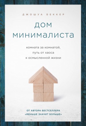 Дом минималиста. Комната за комнатой, путь от хаоса к осмысленной жизни – аудиокнига