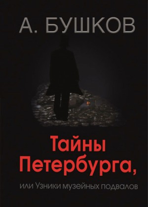 Тайны Петербурга, или Узники музейных подвалов – аудиокнига