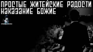 Приключения археологов: 6. Простые житейские радости. Наказание Божие