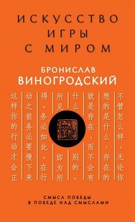 Искусство игры с миром. Смысл победы в победе над смыслами – аудиокнига