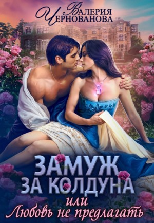 Замуж за колдуна – аудиокнига