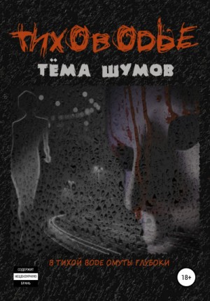 Тиховодье – аудиокнига