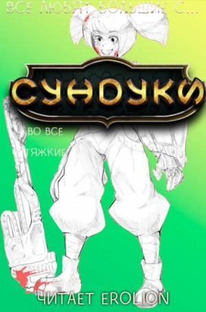 Все любят большие с…сундуки! Арка: 7. Во все тяжкие