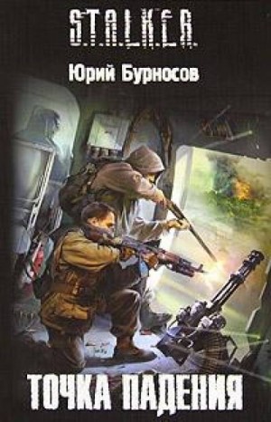 S.T.A.L.K.E.R: Точка падения – аудиокнига