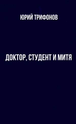 Доктор, студент и Митя – аудиокнига