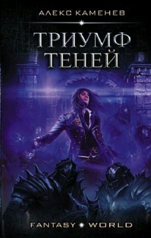 Анклав Теней: 5. Триумф Теней – аудиокнига
