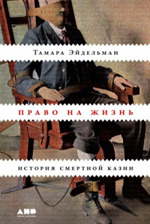 Право на жизнь: История смертной казни – аудиокнига