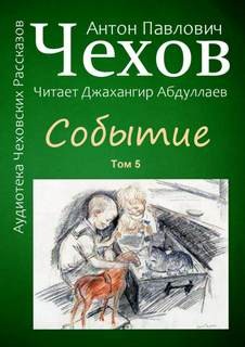 Событие – аудиокнига