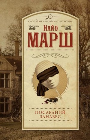 Занавес опускается – аудиокнига