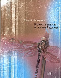 Крестьянин и тинейджер – аудиокнига