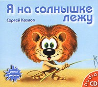 Я на солнышке лежу – аудиокнига