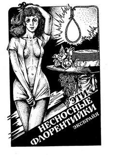 Эти несносные флорентийки – аудиокнига