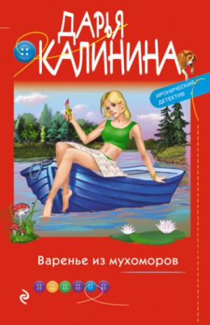 Саша и Барон – знаменитый сыщик и его пёс: 18. Варенье из мухоморов