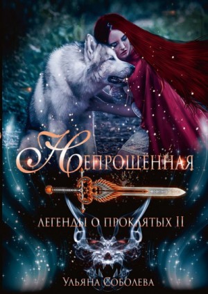 Легенды о проклятых: 2. Непрощённая