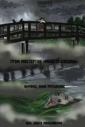 Монстр Спешки – аудиокнига