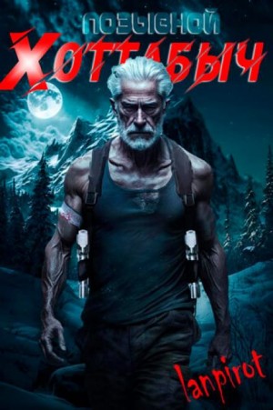 Позывной Хоттабыч – аудиокнига