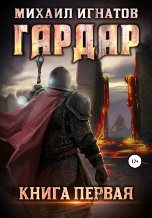 Гардар – аудиокнига
