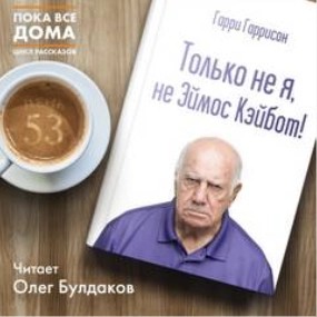Только не я, не Эймос Кэйбот