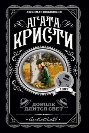 Доколе длится свет. Сборник – аудиокнига