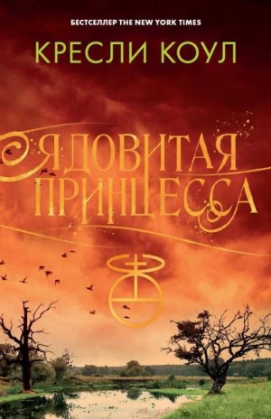 Ядовитая принцесса – аудиокнига