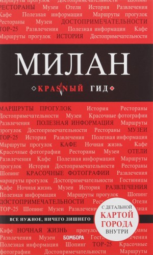 Красный гид. Милан